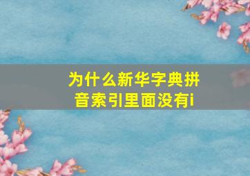 为什么新华字典拼音索引里面没有i