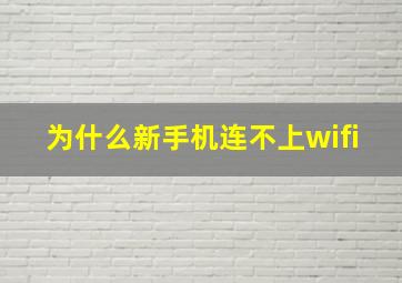 为什么新手机连不上wifi