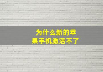 为什么新的苹果手机激活不了