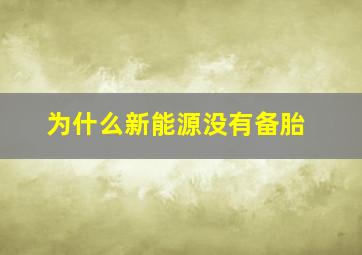 为什么新能源没有备胎