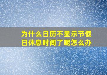 为什么日历不显示节假日休息时间了呢怎么办