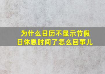 为什么日历不显示节假日休息时间了怎么回事儿