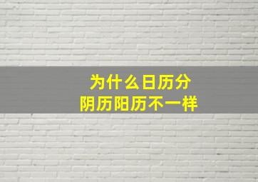 为什么日历分阴历阳历不一样