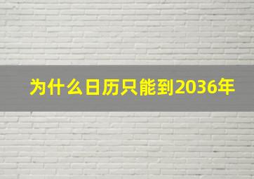 为什么日历只能到2036年