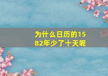 为什么日历的1582年少了十天呢