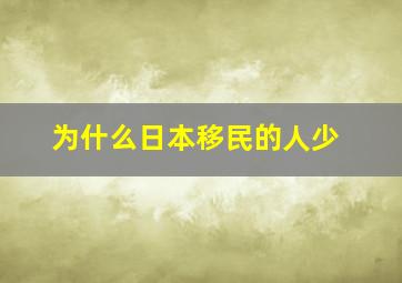 为什么日本移民的人少