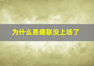 为什么易建联没上场了