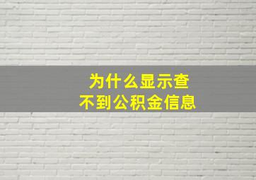 为什么显示查不到公积金信息