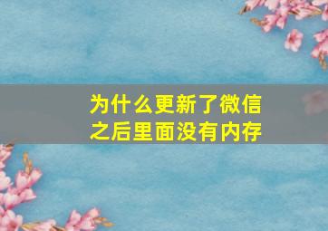 为什么更新了微信之后里面没有内存