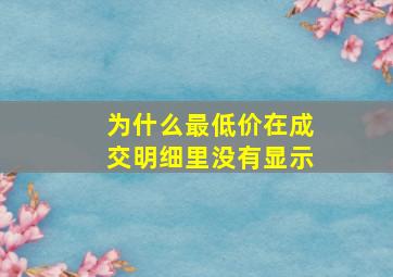 为什么最低价在成交明细里没有显示