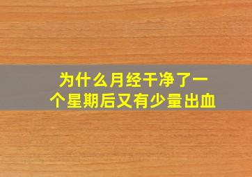 为什么月经干净了一个星期后又有少量出血