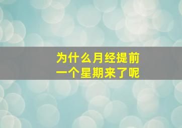 为什么月经提前一个星期来了呢