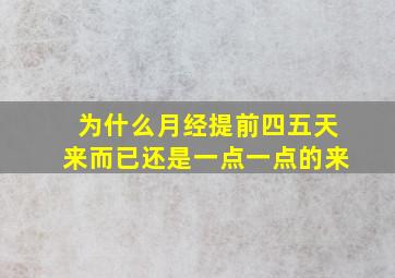 为什么月经提前四五天来而已还是一点一点的来