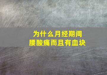 为什么月经期间腰酸痛而且有血块