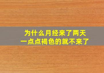 为什么月经来了两天一点点褐色的就不来了