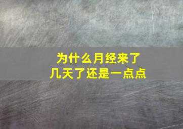 为什么月经来了几天了还是一点点