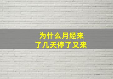 为什么月经来了几天停了又来