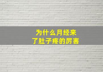 为什么月经来了肚子疼的厉害