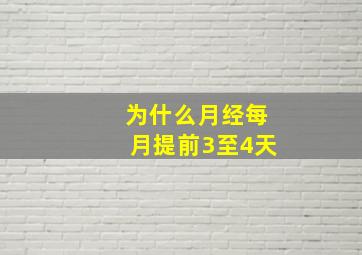 为什么月经每月提前3至4天