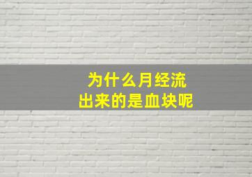 为什么月经流出来的是血块呢