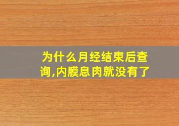 为什么月经结束后查询,内膜息肉就没有了