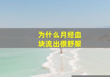 为什么月经血块流出很舒服