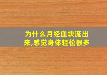 为什么月经血块流出来,感觉身体轻松很多