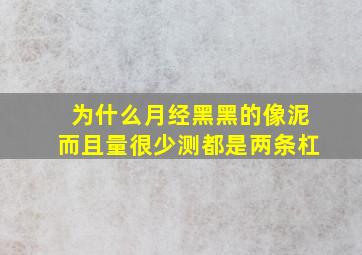 为什么月经黑黑的像泥而且量很少测都是两条杠