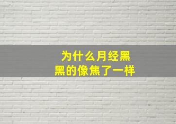 为什么月经黑黑的像焦了一样