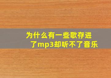 为什么有一些歌存进了mp3却听不了音乐