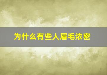 为什么有些人眉毛浓密