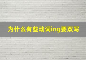 为什么有些动词ing要双写