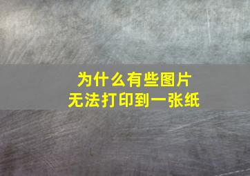 为什么有些图片无法打印到一张纸