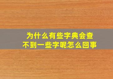 为什么有些字典会查不到一些字呢怎么回事