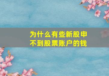 为什么有些新股申不到股票账户的钱