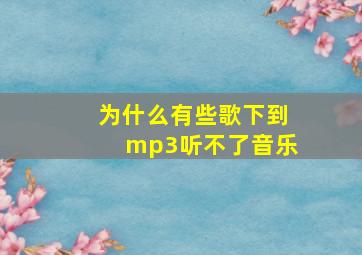 为什么有些歌下到mp3听不了音乐