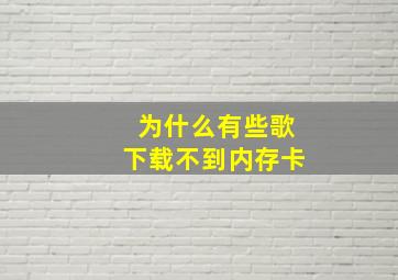 为什么有些歌下载不到内存卡