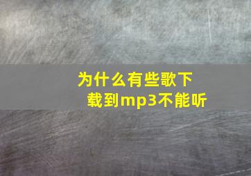 为什么有些歌下载到mp3不能听