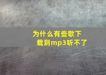 为什么有些歌下载到mp3听不了