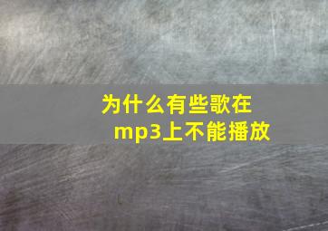 为什么有些歌在mp3上不能播放