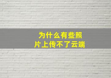 为什么有些照片上传不了云端