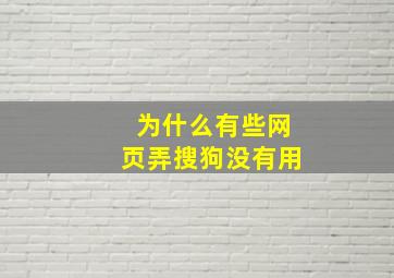 为什么有些网页弄搜狗没有用