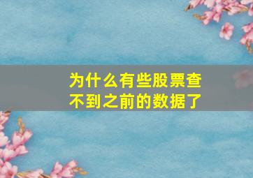 为什么有些股票查不到之前的数据了