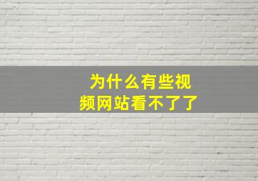 为什么有些视频网站看不了了