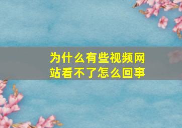 为什么有些视频网站看不了怎么回事