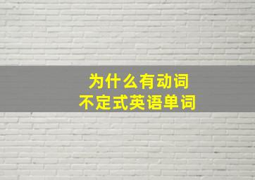 为什么有动词不定式英语单词