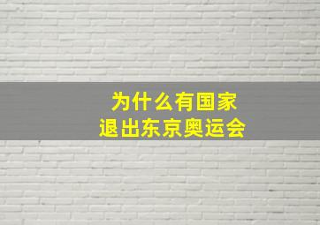 为什么有国家退出东京奥运会