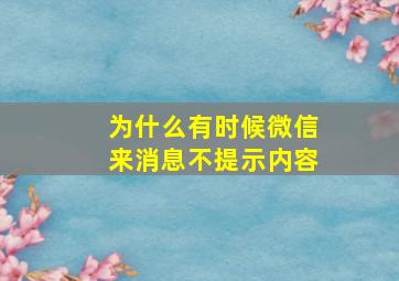 为什么有时候微信来消息不提示内容