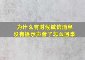 为什么有时候微信消息没有提示声音了怎么回事