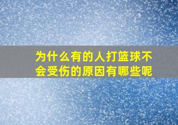 为什么有的人打篮球不会受伤的原因有哪些呢